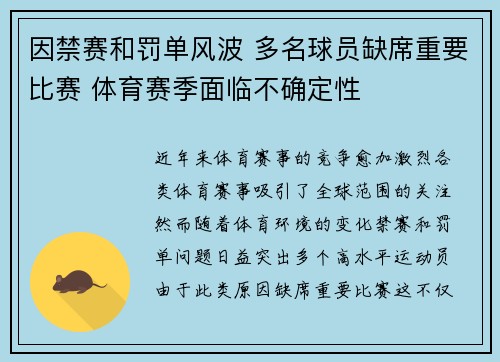 因禁赛和罚单风波 多名球员缺席重要比赛 体育赛季面临不确定性