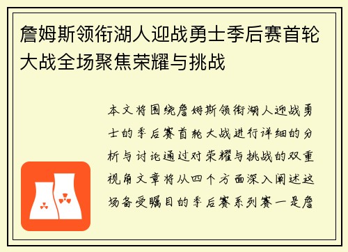 詹姆斯领衔湖人迎战勇士季后赛首轮大战全场聚焦荣耀与挑战