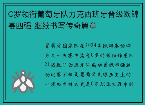 C罗领衔葡萄牙队力克西班牙晋级欧锦赛四强 继续书写传奇篇章