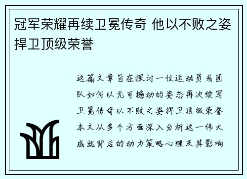 冠军荣耀再续卫冕传奇 他以不败之姿捍卫顶级荣誉