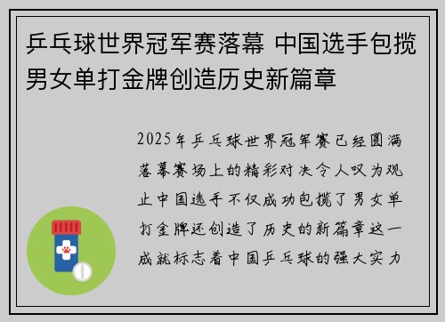 乒乓球世界冠军赛落幕 中国选手包揽男女单打金牌创造历史新篇章