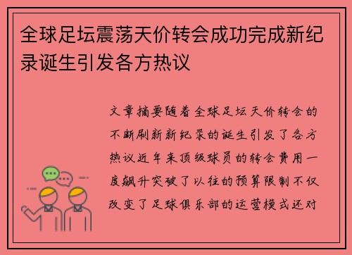 全球足坛震荡天价转会成功完成新纪录诞生引发各方热议