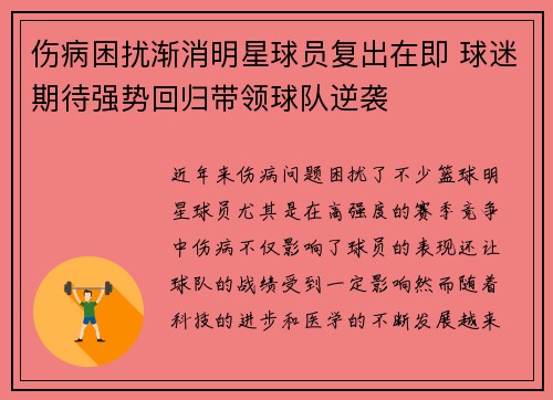 伤病困扰渐消明星球员复出在即 球迷期待强势回归带领球队逆袭