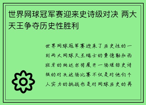 世界网球冠军赛迎来史诗级对决 两大天王争夺历史性胜利
