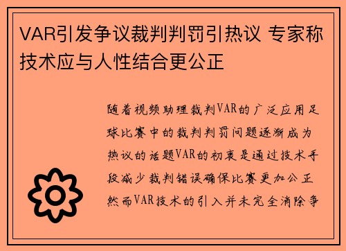 VAR引发争议裁判判罚引热议 专家称技术应与人性结合更公正
