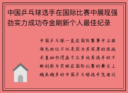 中国乒乓球选手在国际比赛中展现强劲实力成功夺金刷新个人最佳纪录
