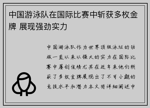 中国游泳队在国际比赛中斩获多枚金牌 展现强劲实力