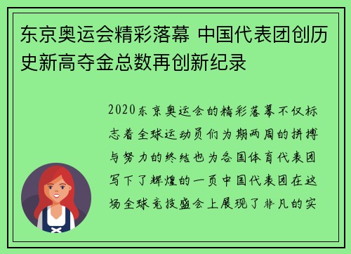 东京奥运会精彩落幕 中国代表团创历史新高夺金总数再创新纪录