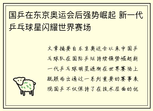国乒在东京奥运会后强势崛起 新一代乒乓球星闪耀世界赛场