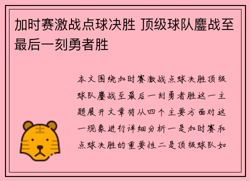 加时赛激战点球决胜 顶级球队鏖战至最后一刻勇者胜