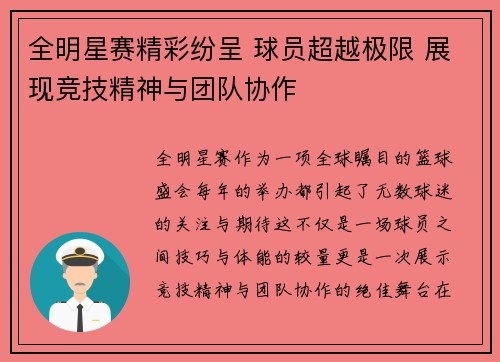 全明星赛精彩纷呈 球员超越极限 展现竞技精神与团队协作