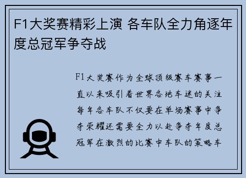 F1大奖赛精彩上演 各车队全力角逐年度总冠军争夺战