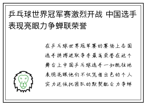 乒乓球世界冠军赛激烈开战 中国选手表现亮眼力争蝉联荣誉