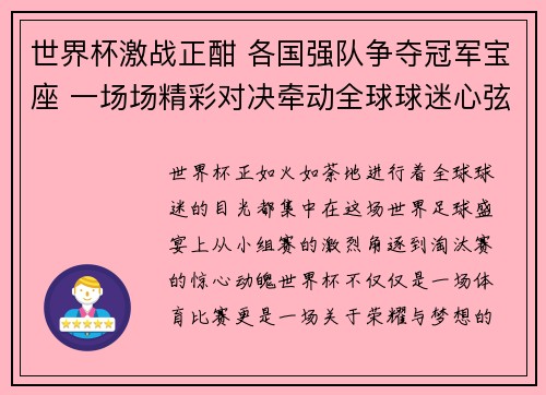 世界杯激战正酣 各国强队争夺冠军宝座 一场场精彩对决牵动全球球迷心弦