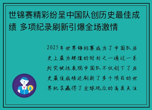 世锦赛精彩纷呈中国队创历史最佳成绩 多项纪录刷新引爆全场激情