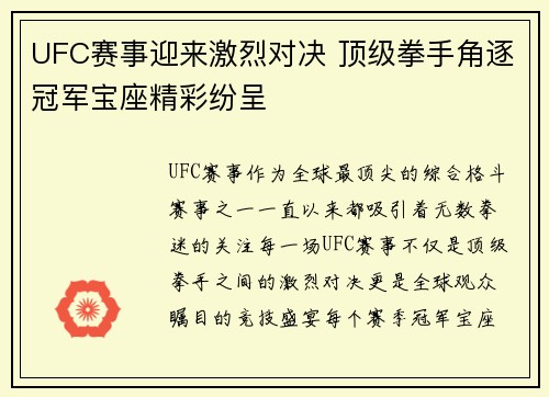 UFC赛事迎来激烈对决 顶级拳手角逐冠军宝座精彩纷呈