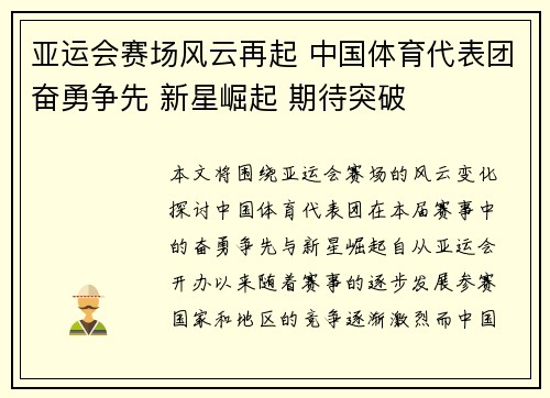 亚运会赛场风云再起 中国体育代表团奋勇争先 新星崛起 期待突破