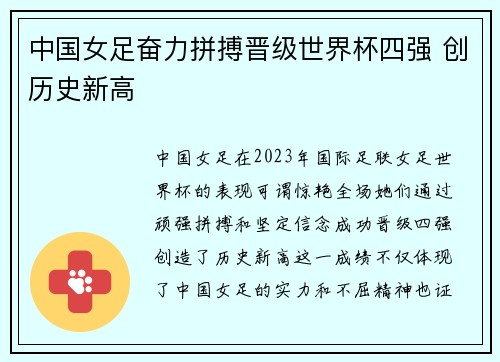 中国女足奋力拼搏晋级世界杯四强 创历史新高