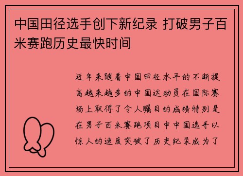 中国田径选手创下新纪录 打破男子百米赛跑历史最快时间