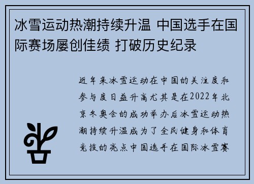 冰雪运动热潮持续升温 中国选手在国际赛场屡创佳绩 打破历史纪录