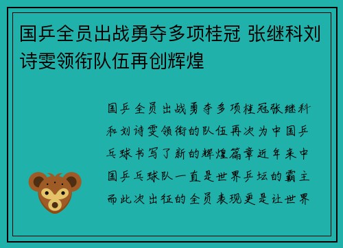 国乒全员出战勇夺多项桂冠 张继科刘诗雯领衔队伍再创辉煌