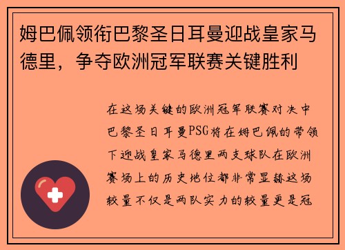 姆巴佩领衔巴黎圣日耳曼迎战皇家马德里，争夺欧洲冠军联赛关键胜利