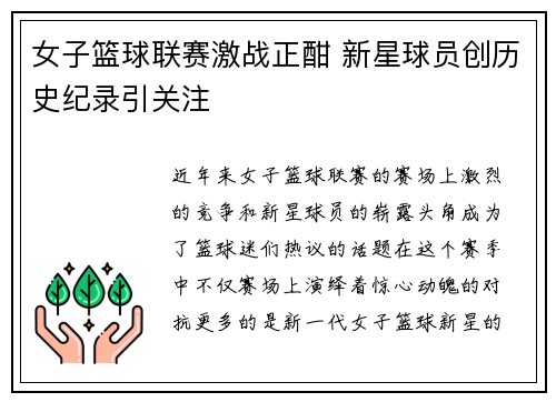 女子篮球联赛激战正酣 新星球员创历史纪录引关注