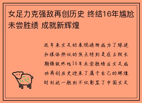 女足力克强敌再创历史 终结16年尴尬未尝胜绩 成就新辉煌