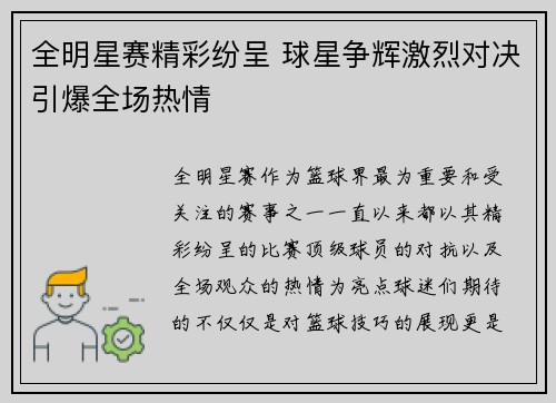 全明星赛精彩纷呈 球星争辉激烈对决引爆全场热情