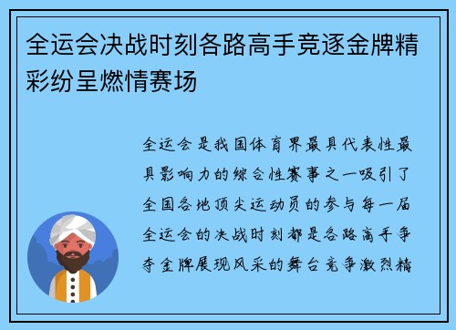 全运会决战时刻各路高手竞逐金牌精彩纷呈燃情赛场