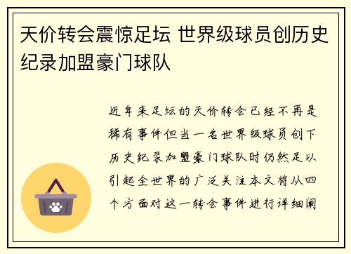 天价转会震惊足坛 世界级球员创历史纪录加盟豪门球队