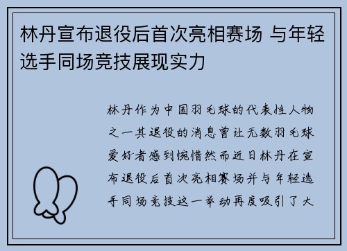 林丹宣布退役后首次亮相赛场 与年轻选手同场竞技展现实力