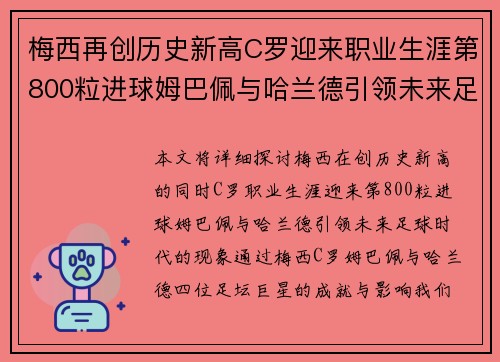 梅西再创历史新高C罗迎来职业生涯第800粒进球姆巴佩与哈兰德引领未来足球时代