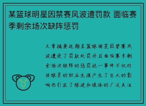 某篮球明星因禁赛风波遭罚款 面临赛季剩余场次缺阵惩罚