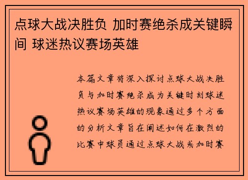 点球大战决胜负 加时赛绝杀成关键瞬间 球迷热议赛场英雄
