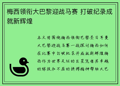 梅西领衔大巴黎迎战马赛 打破纪录成就新辉煌
