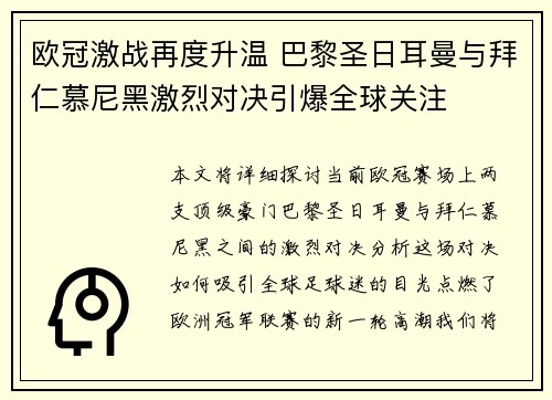 欧冠激战再度升温 巴黎圣日耳曼与拜仁慕尼黑激烈对决引爆全球关注