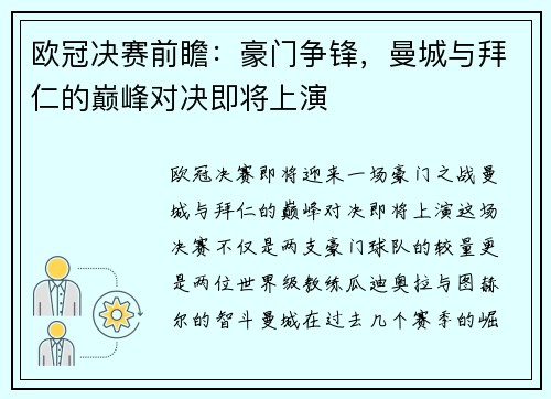 欧冠决赛前瞻：豪门争锋，曼城与拜仁的巅峰对决即将上演