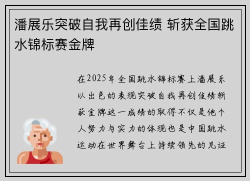 潘展乐突破自我再创佳绩 斩获全国跳水锦标赛金牌