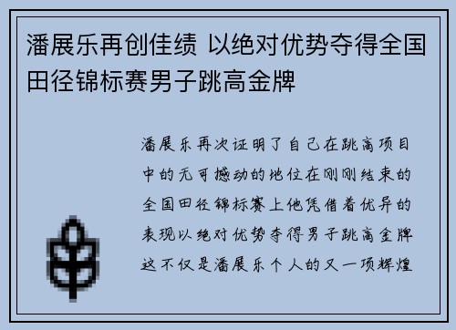潘展乐再创佳绩 以绝对优势夺得全国田径锦标赛男子跳高金牌