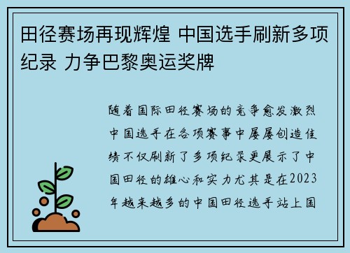 田径赛场再现辉煌 中国选手刷新多项纪录 力争巴黎奥运奖牌