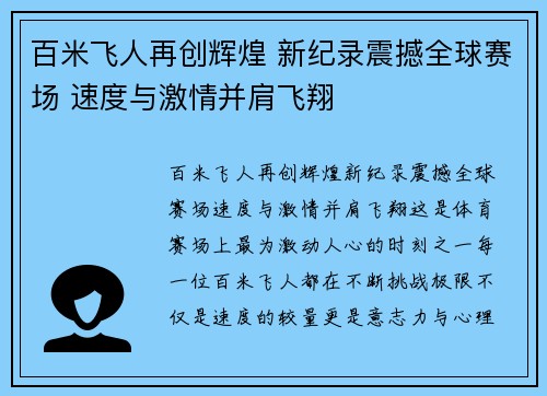 百米飞人再创辉煌 新纪录震撼全球赛场 速度与激情并肩飞翔