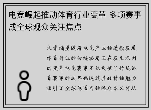 电竞崛起推动体育行业变革 多项赛事成全球观众关注焦点