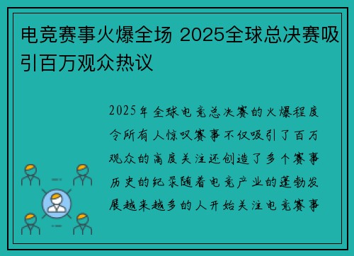 电竞赛事火爆全场 2025全球总决赛吸引百万观众热议
