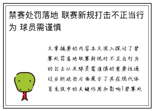 禁赛处罚落地 联赛新规打击不正当行为 球员需谨慎