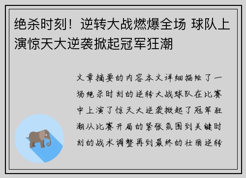 绝杀时刻！逆转大战燃爆全场 球队上演惊天大逆袭掀起冠军狂潮