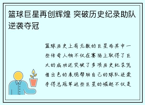 篮球巨星再创辉煌 突破历史纪录助队逆袭夺冠