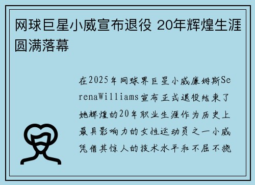 网球巨星小威宣布退役 20年辉煌生涯圆满落幕