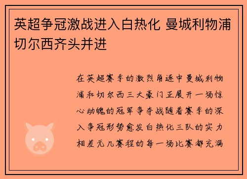 英超争冠激战进入白热化 曼城利物浦切尔西齐头并进