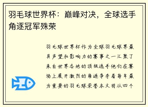 羽毛球世界杯：巅峰对决，全球选手角逐冠军殊荣